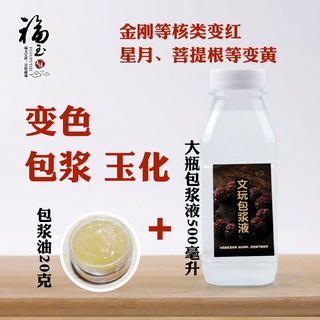 福玉菩提星月金刚核类变红色盘玩液包浆浸泡500ml包浆油文玩套餐