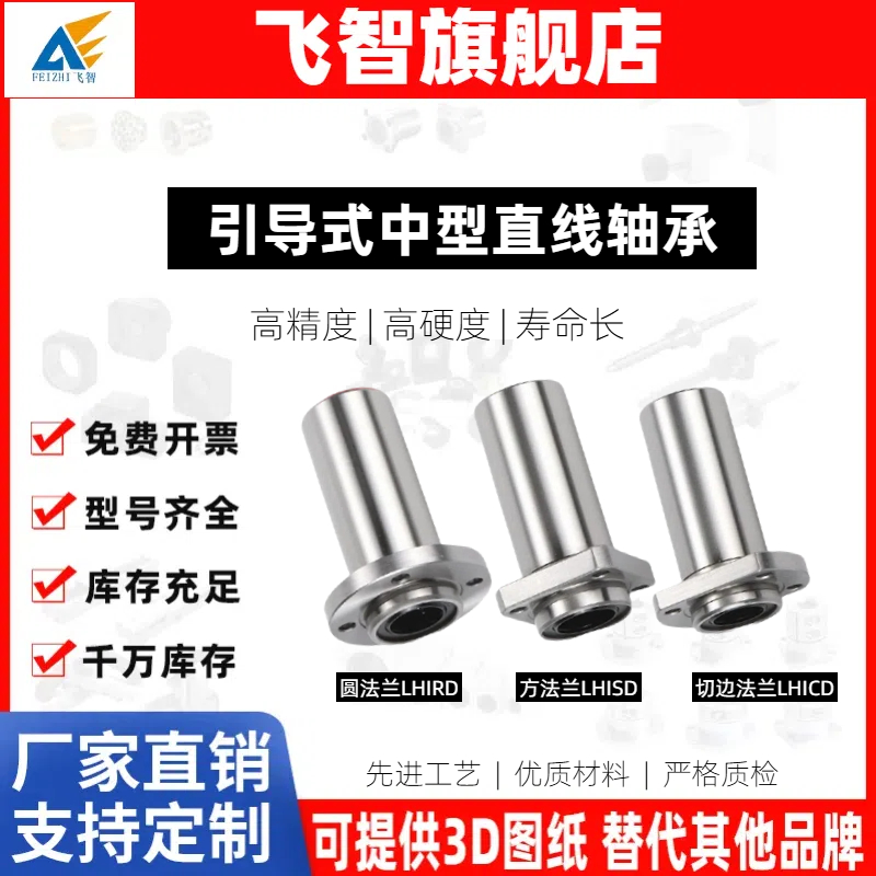 引导式中型直线轴承 LHIRD/LHISD/LHICD6 8 10 12 13 16 20 25 30