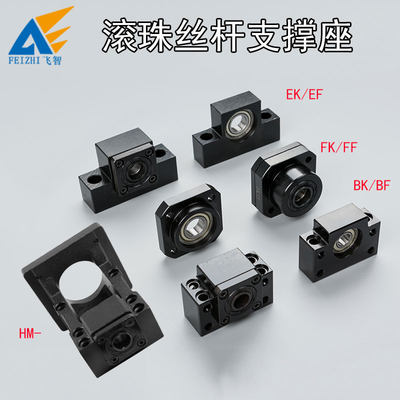 滚珠丝杆支撑座BK BF FK FF EK EF10 12 15 20 25 30 35 40 HM