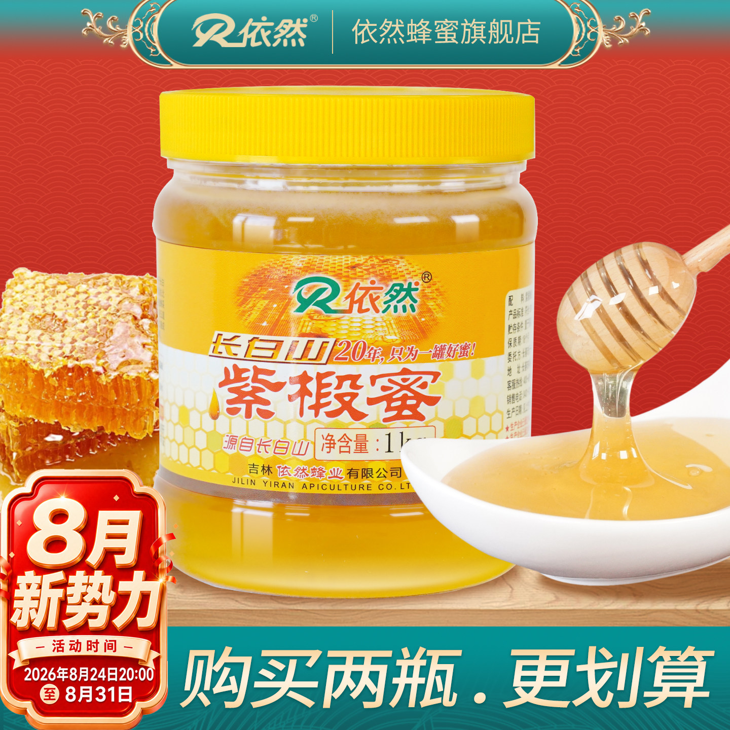 依然品牌正品长白山紫椴树蜂蜜1000g土蜂农家自产成熟蜜厂家直销