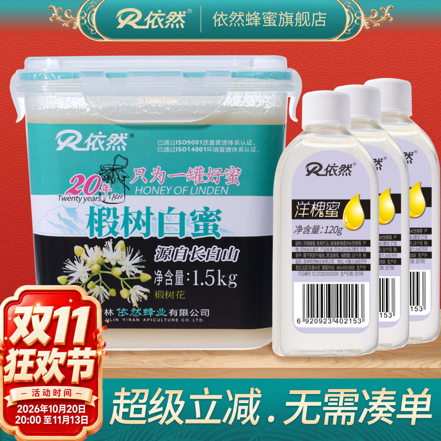 依然蜂蜜纯正长白山天然野生农家自产椴树白蜜结晶蜜1500g组合