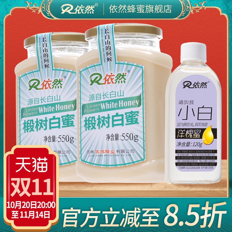 依然蜂蜜长白山椴树白蜜550g农家土自然成熟结晶蜜厂家直销