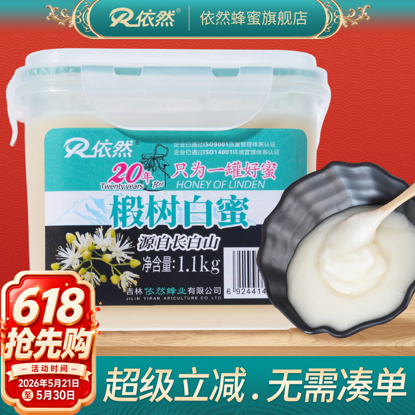 依然长白山椴树白蜜1100g结晶蜂蜜厂家直销农家自产成熟蜜品质