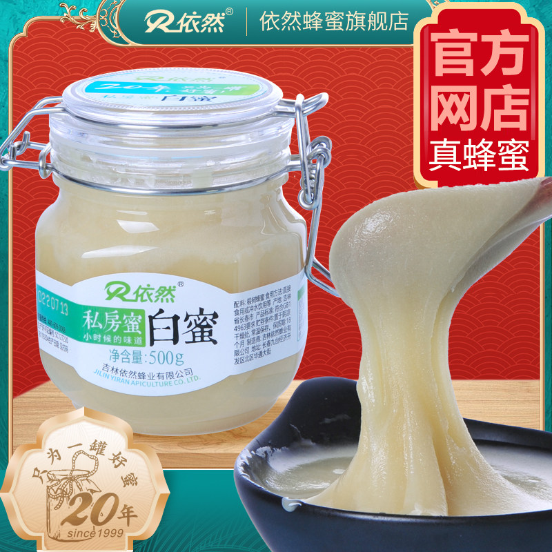 依然品牌长白山私房蜜白蜜500g农家自产结晶成熟蜂蜜