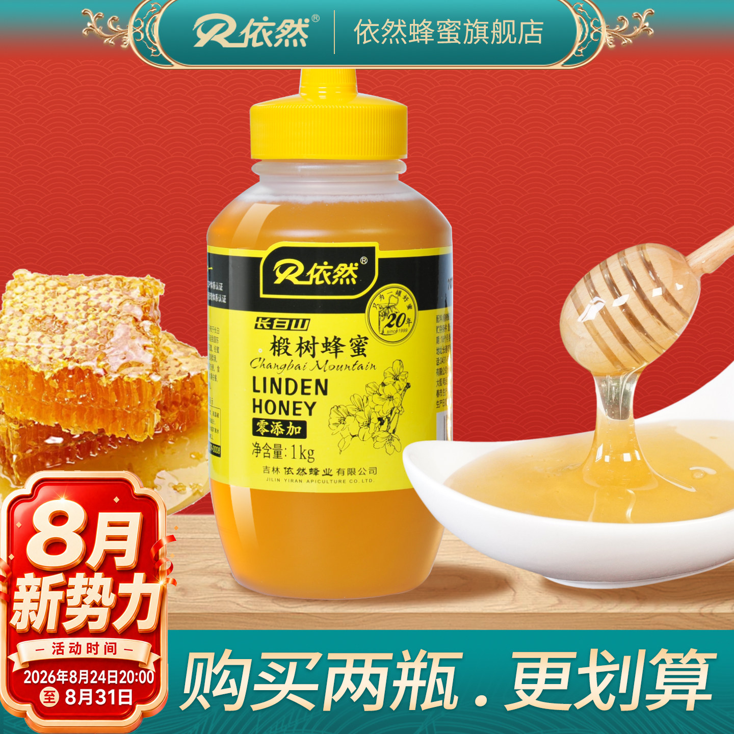 依然长白山成熟椴树蜂蜜1000g农家自产天然无添加厂家直销