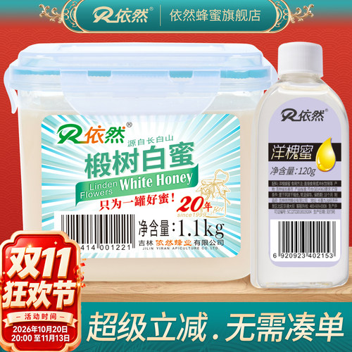 依然长白山椴树白蜜1100g