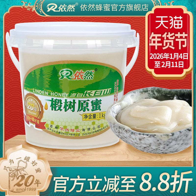依然蜂蜜纯正长白山天然农家自产结晶成熟白蜜椴树原蜜1000g