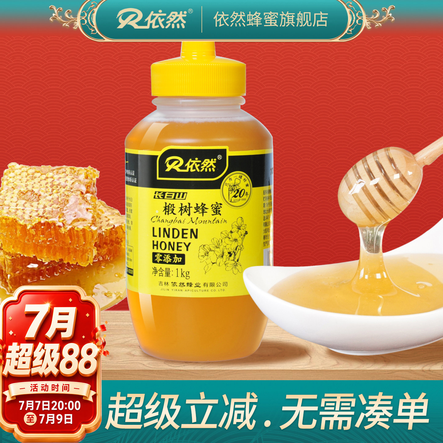 依然长白山成熟椴树蜂蜜1000g农家自产天然无添加厂家直销