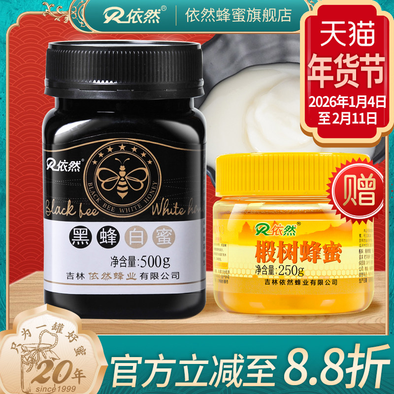 依然正品黑蜂白蜜500g保护区成熟椴树结晶蜂蜜官网买2瓶赠蜂蜜