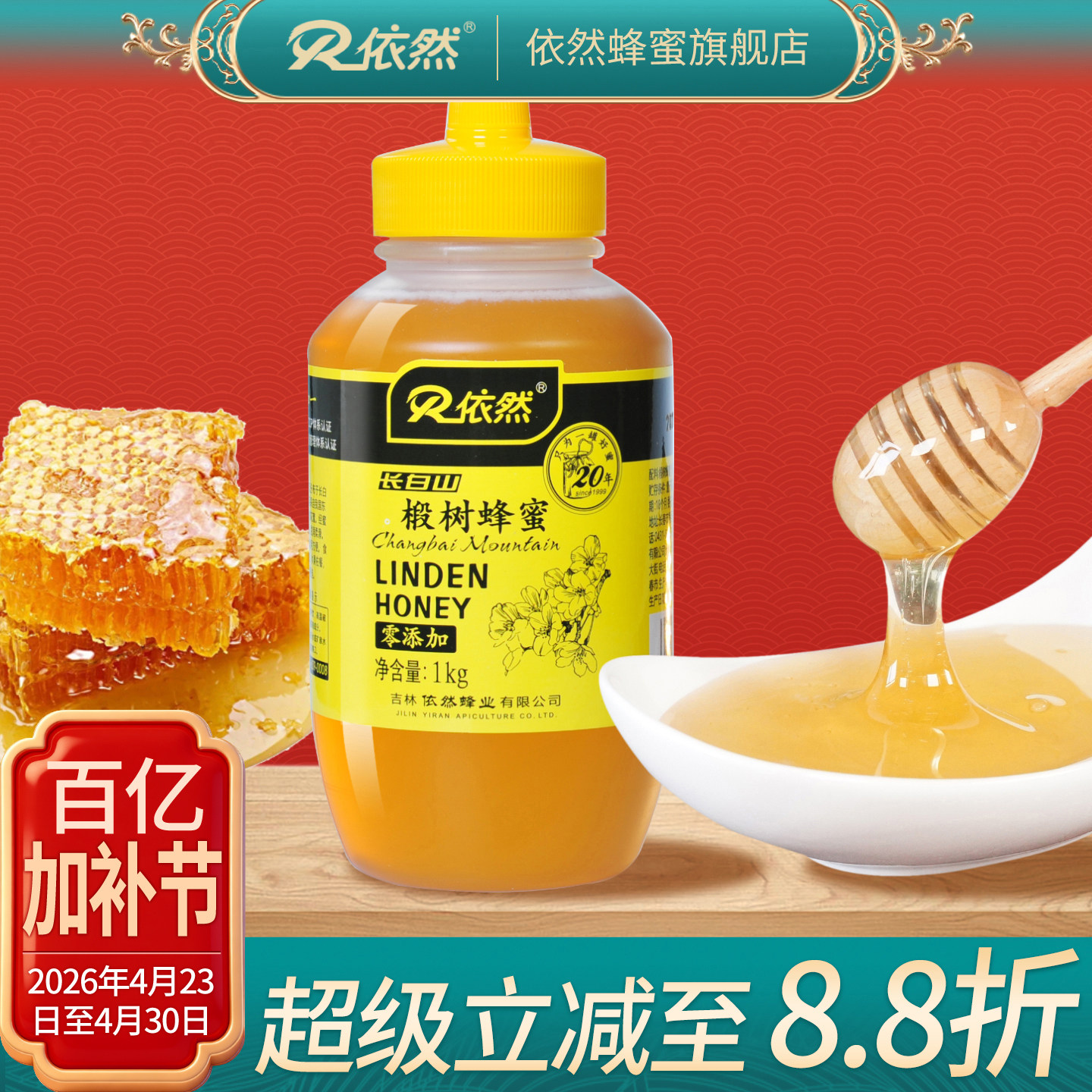 依然长白山成熟椴树蜂蜜1000g农家自产天然无添加厂家直销