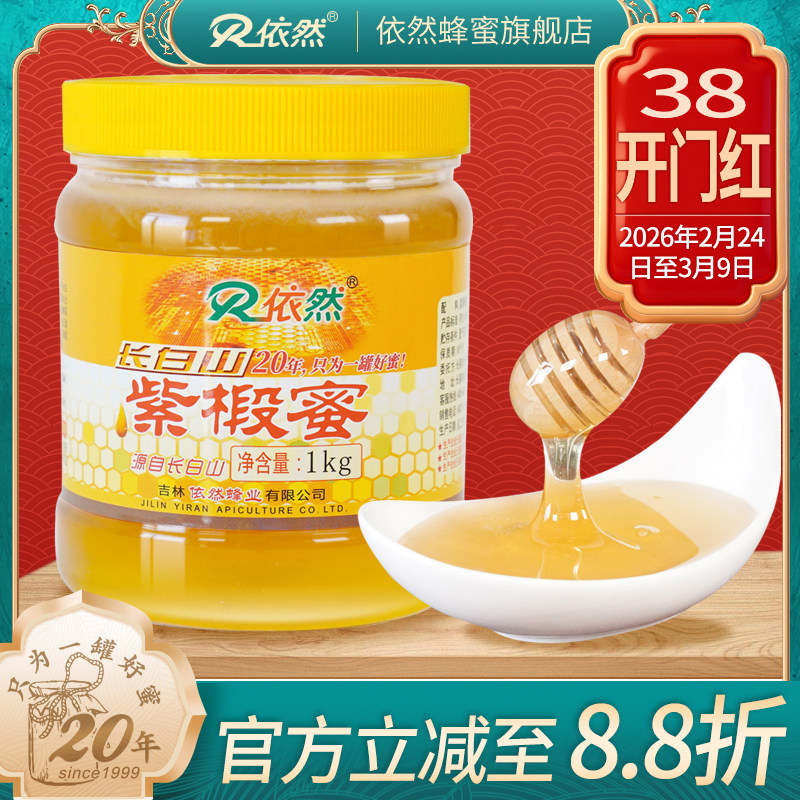 依然品牌正品长白山紫椴树蜂蜜1000g土蜂农家自产成熟蜜厂家直销