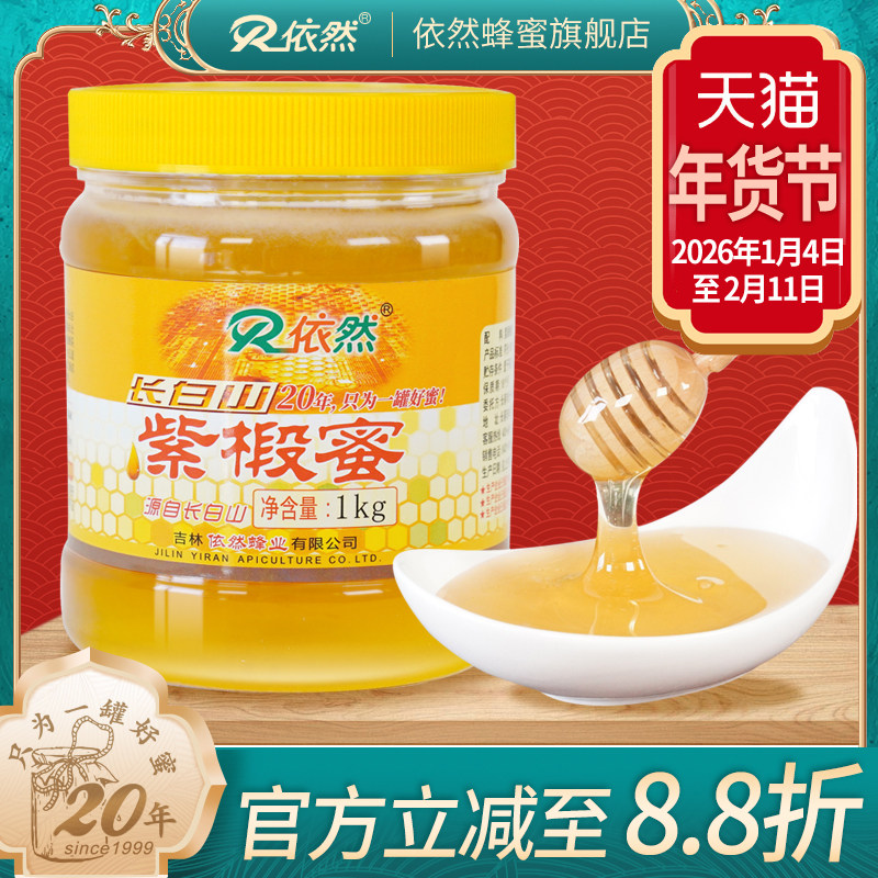 依然品牌正品长白山紫椴树蜂蜜1000g土蜂农家自产成熟蜜厂家直销