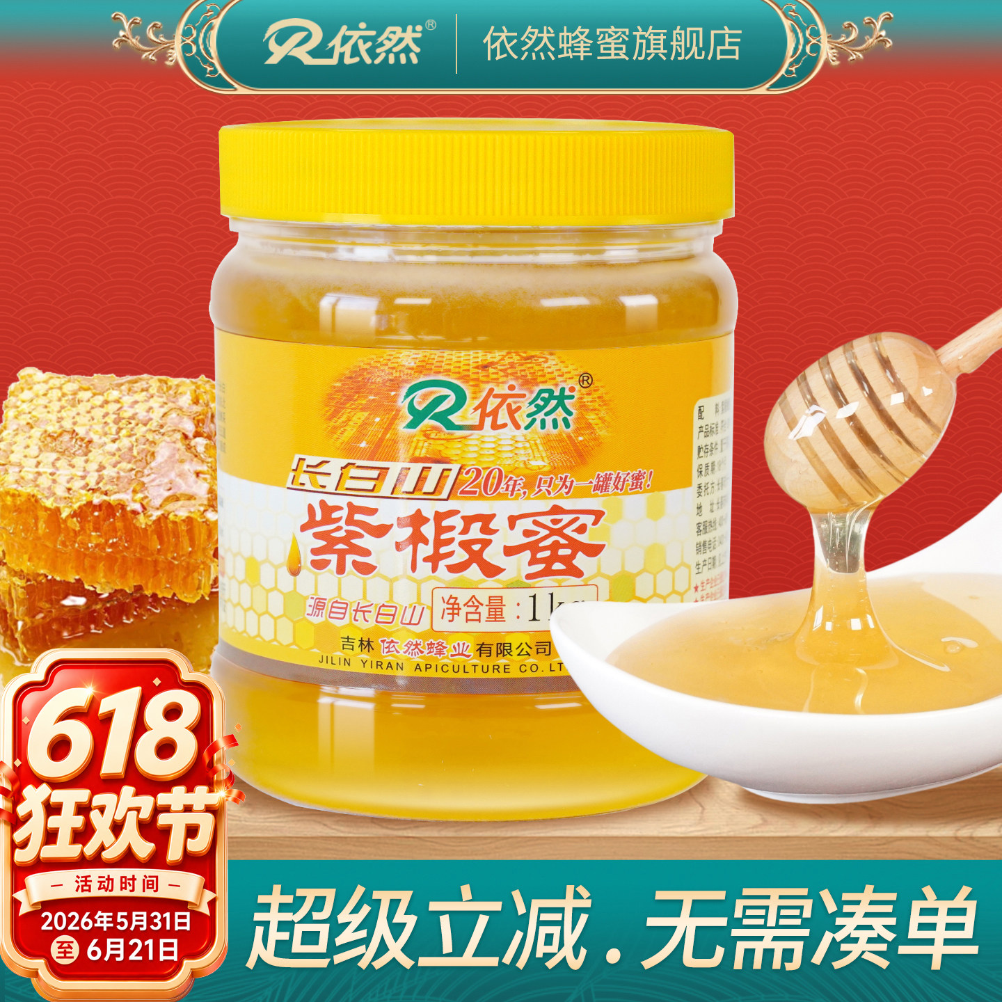 依然品牌正品长白山紫椴树蜂蜜1000g土蜂农家自产成熟蜜厂家直销