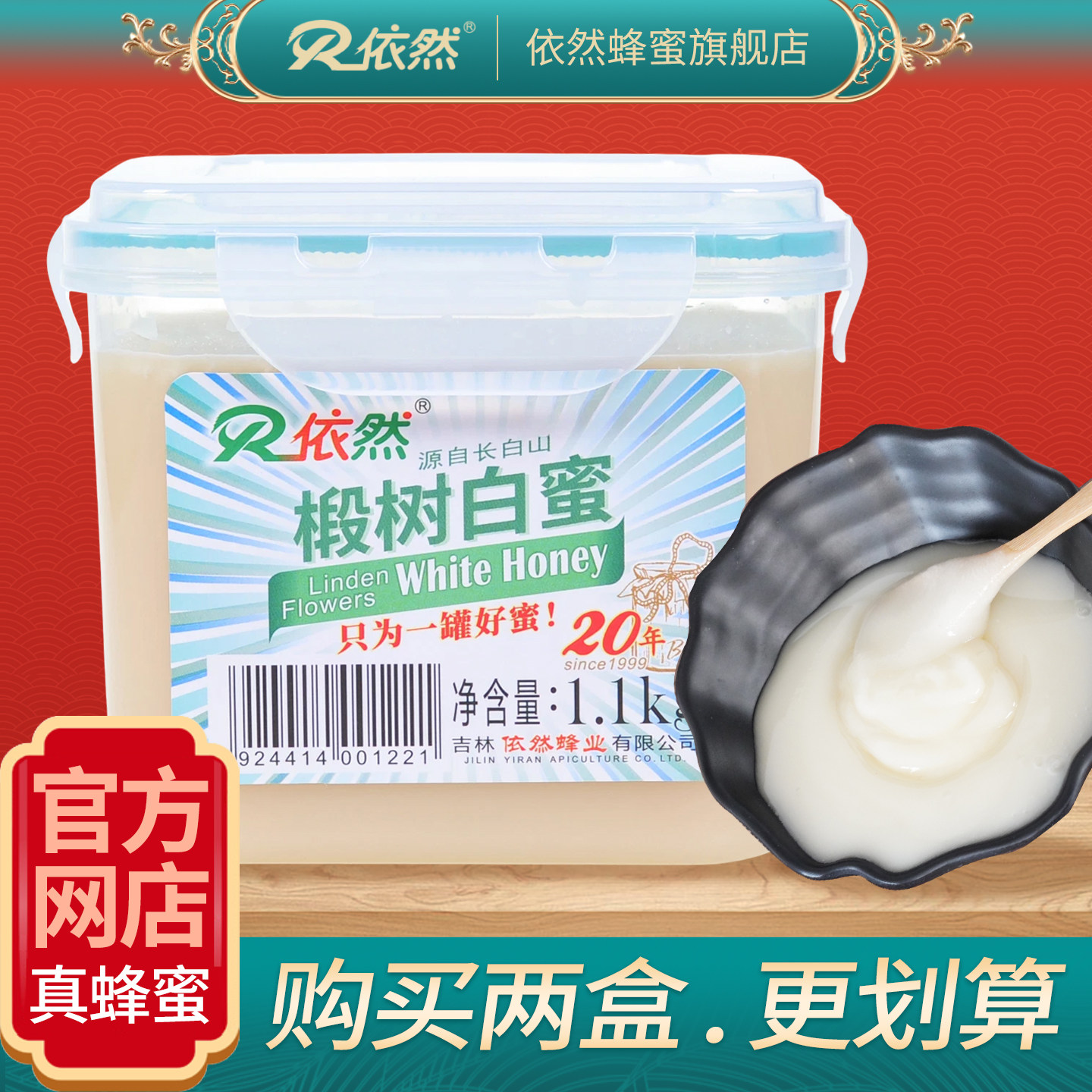 依然长白山椴树白蜜1100g结晶蜂蜜厂家直销农家自产成熟蜜品质