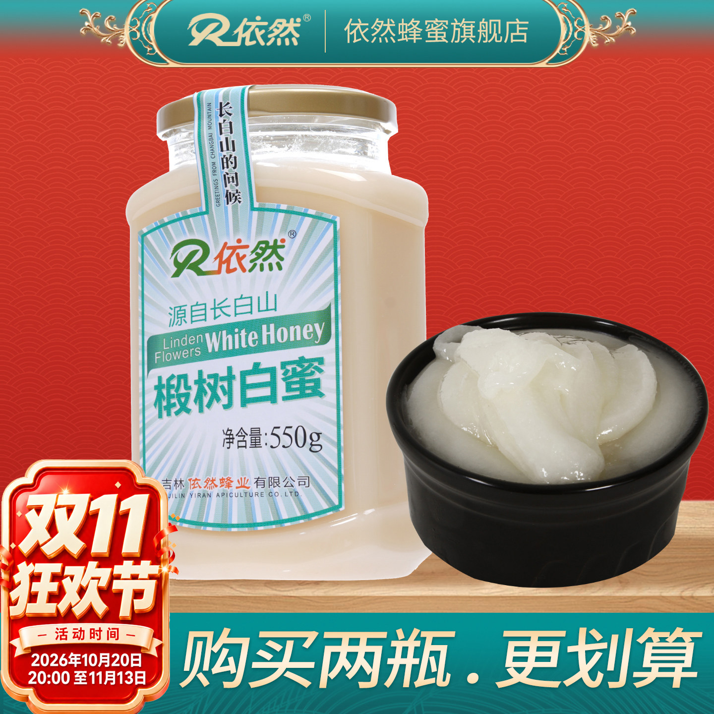 依然蜂蜜长白山椴树白蜜550g农家土自然成熟结晶蜜厂家直销