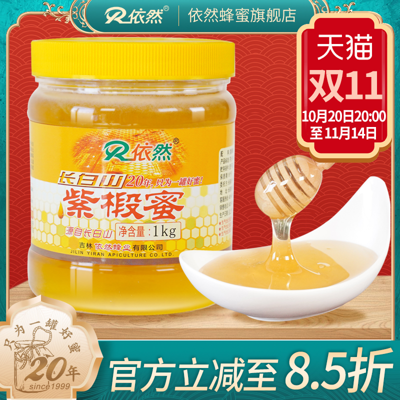 依然品牌正品长白山紫椴树蜂蜜1000g土蜂农家自产成熟蜜厂家直销