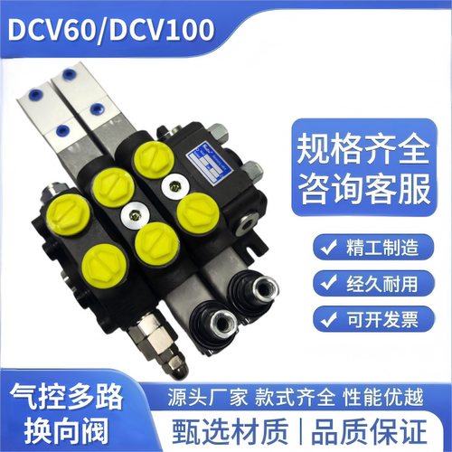 DCV60/DCV100手气双控液压多路阀清障环卫垃圾压缩车工程机械改装