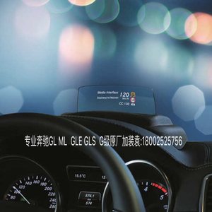奔驰原厂 HUD抬头显示  GL ML GLE GLS 加装改装数字抬头显示系统