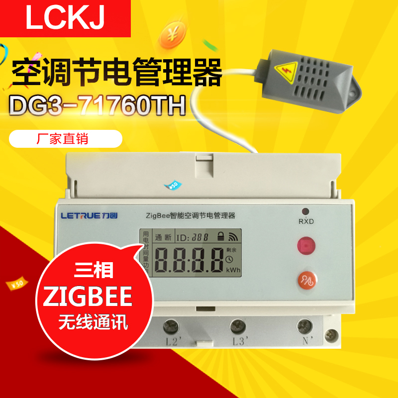 力创zigbee分体空调控制器dg3-71760th三相柜机款红外电测量模块