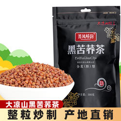 四川大凉山黑苦荞茶整粒烘焙500g袋装荞麦茶代用茶箐风峤韵浓香型