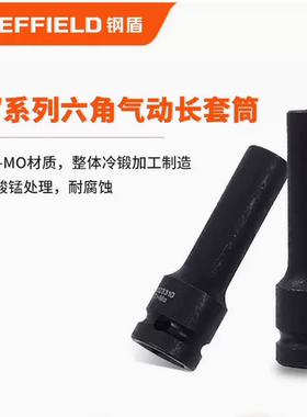钢盾 1/2 12.5mm 加长六角气动套筒 S123310--S123314/S123332
