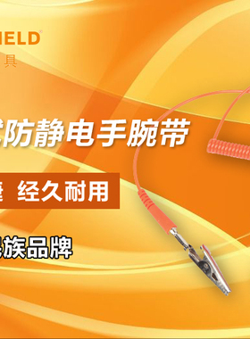 钢盾S038046防静电手环车间人体去除静电消除器有线静电环手腕带