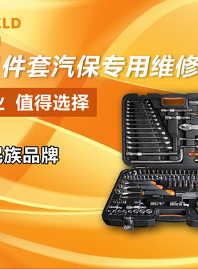 钢盾正品汽修棘轮扳手121件S110001组套汽车维修工具套装