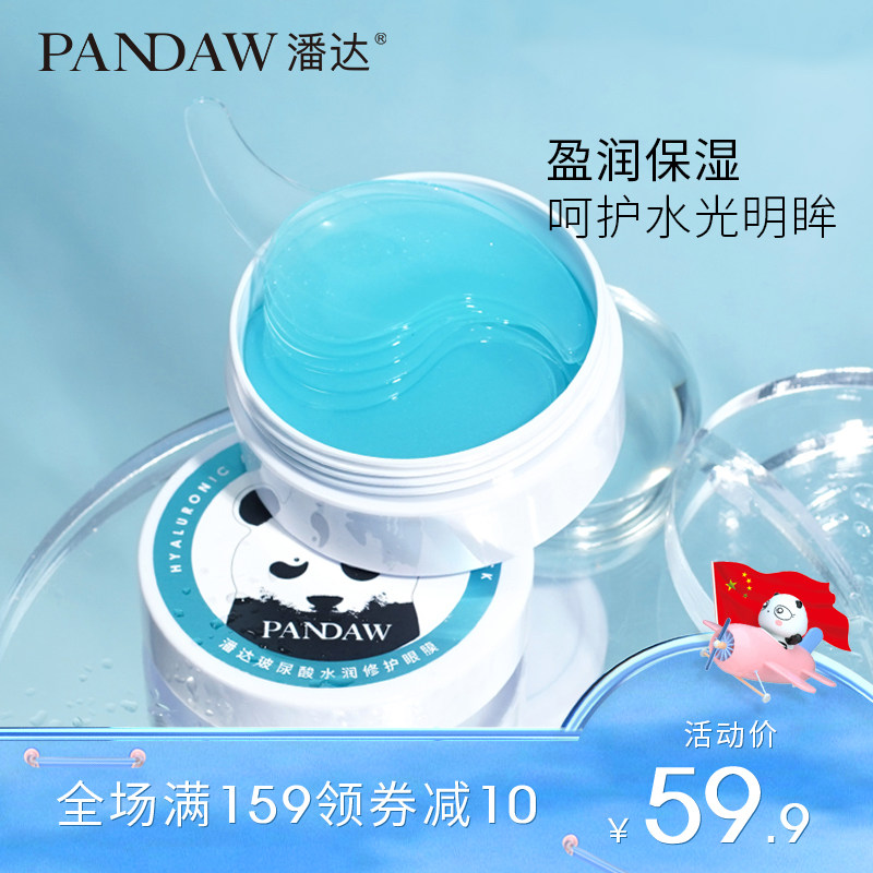 pandaw潘达玻尿酸玻尿酸水润修护眼膜60片补水保湿淡化黑眼圈细纹