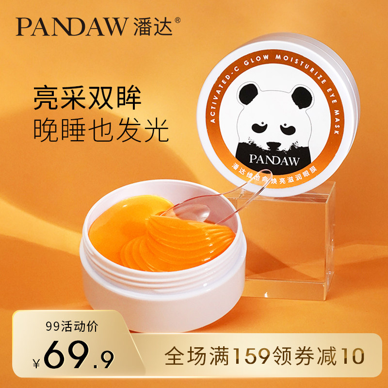 pandaw潘达维他命焕亮滋润眼膜60片淡化黑眼圈眼袋细纹提亮眼周