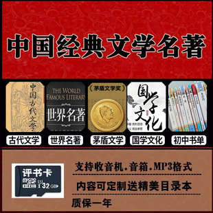 世界文学名著TF内存卡存储卡听书机便携式老年人充电评书机储存卡