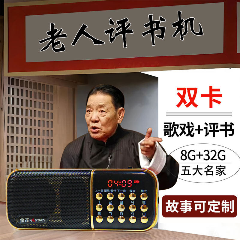 老年人评书机老人收音机单田芳评书全集存储卡播放器多功能听书机