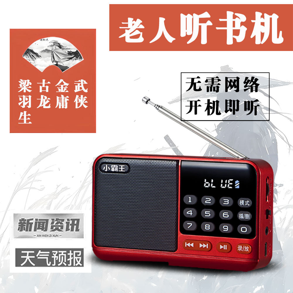 老年人专用收音机金庸武侠有声小说TF存储卡播放器老人故事听书机