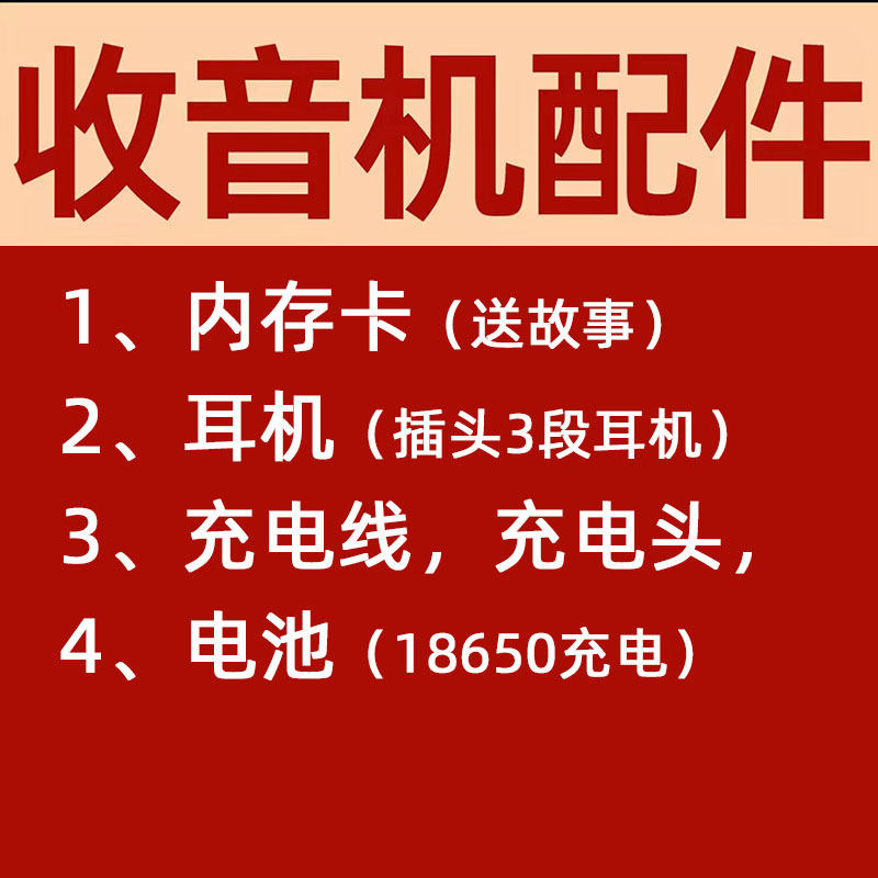 【插卡收音机配件】老人收音机内存评书卡/充电线/耳机电池充电头