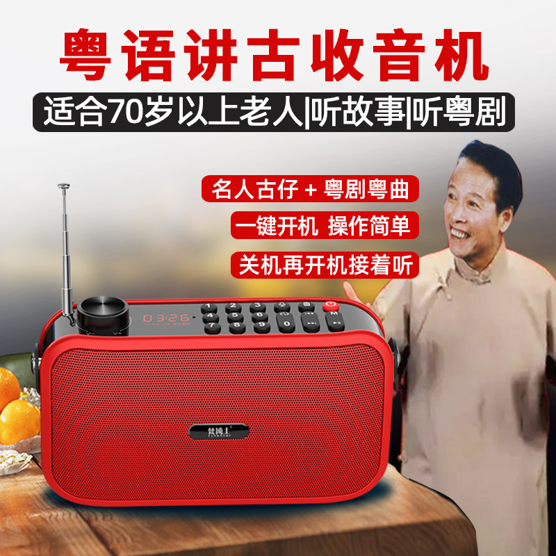 粤语古仔播放器老人插卡收音机广东张悦楷讲古故事评书MP3评书机