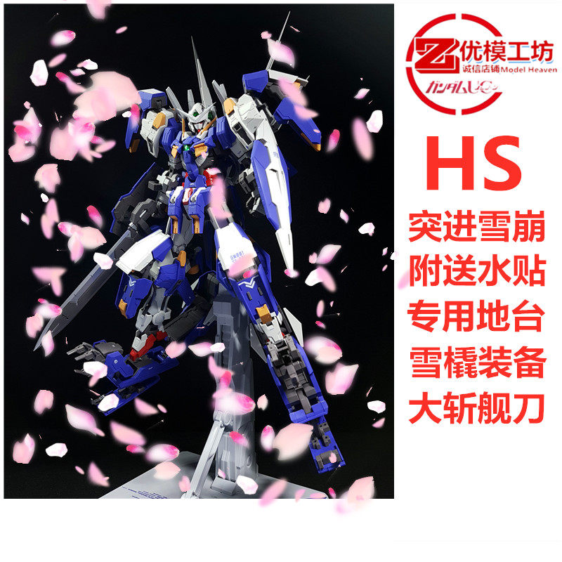 现货包邮 HS模星 MG 雪崩能天使 送太阳炉灯斩舰刀地台 拼装模型