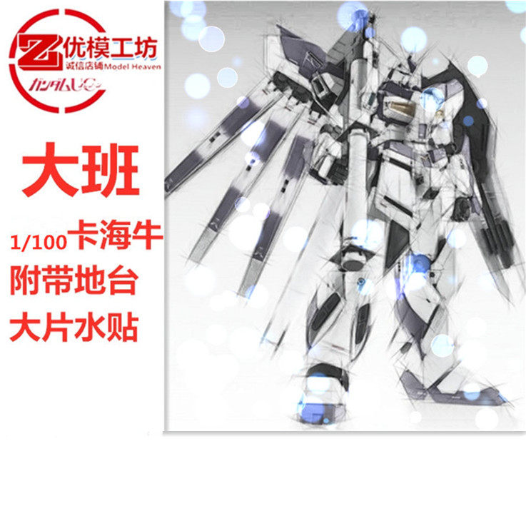 现货 某大班卡海牛 6635 带地台水贴 支架 1/100 MG KA版拼装模型