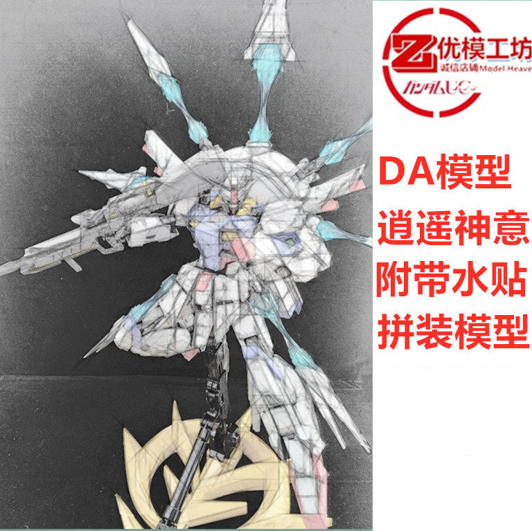 现货包邮 da mg DA神意 ver. 逍遥  拼装模型送特典水贴 浅色版