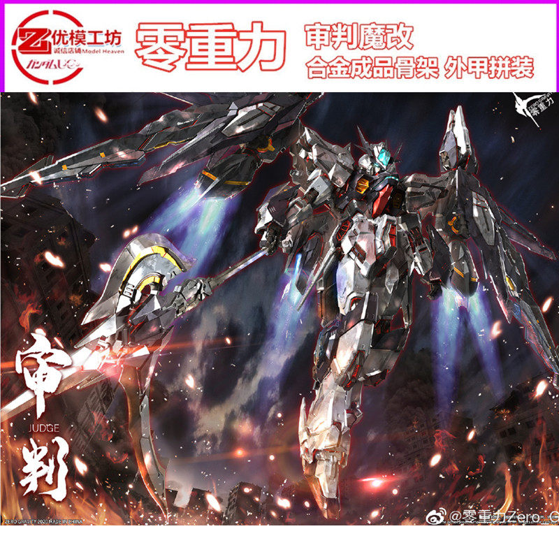 现货 零重力Zero_G审判魔改禁断镰刀成型色带骨架MG1/100拼装模型