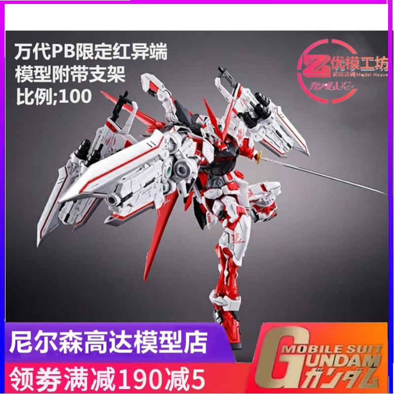 现货 万代 PB网络限定 MG 1/100 红异端 红龙形态 红迷惘王者之剑 213.84元拍2件(合106.92元/件)