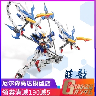 超新星蓝龙 双头龙 MG1/100 双外甲 送水贴支架拼装模型 现货包邮