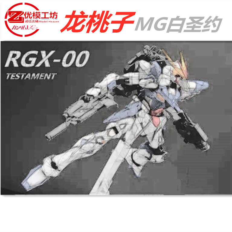 现货包邮 龙桃子 白圣约 神兵型 拼装模型 MG 1/100比例 附带水贴