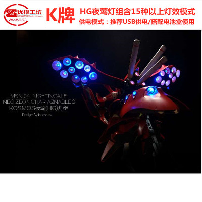 KOSMOS 科技 K牌 适用 万代 HG 夜莺 灯组 29个发光位点 隐藏灯线