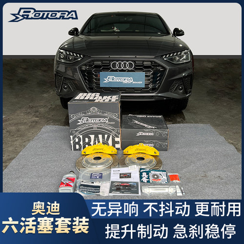 适用于奥迪A4LA6L改装升级Rotora罗托拉刹车卡钳赛道挑战系列刹车