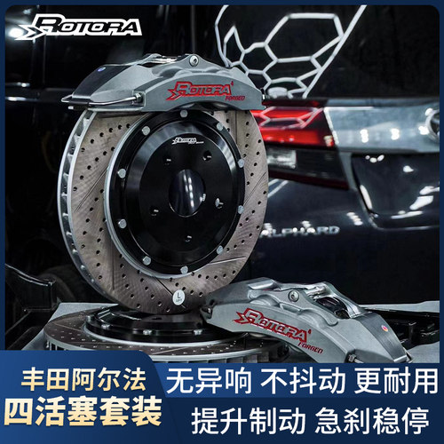 适用于丰田埃尔法威尔法普瑞维亚大霸王改装ROTORA罗拖拉刹车卡钳