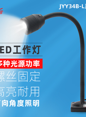LED机床工作灯工厂工业设备照明灯机械车床台灯24V 36V JYY34B-L