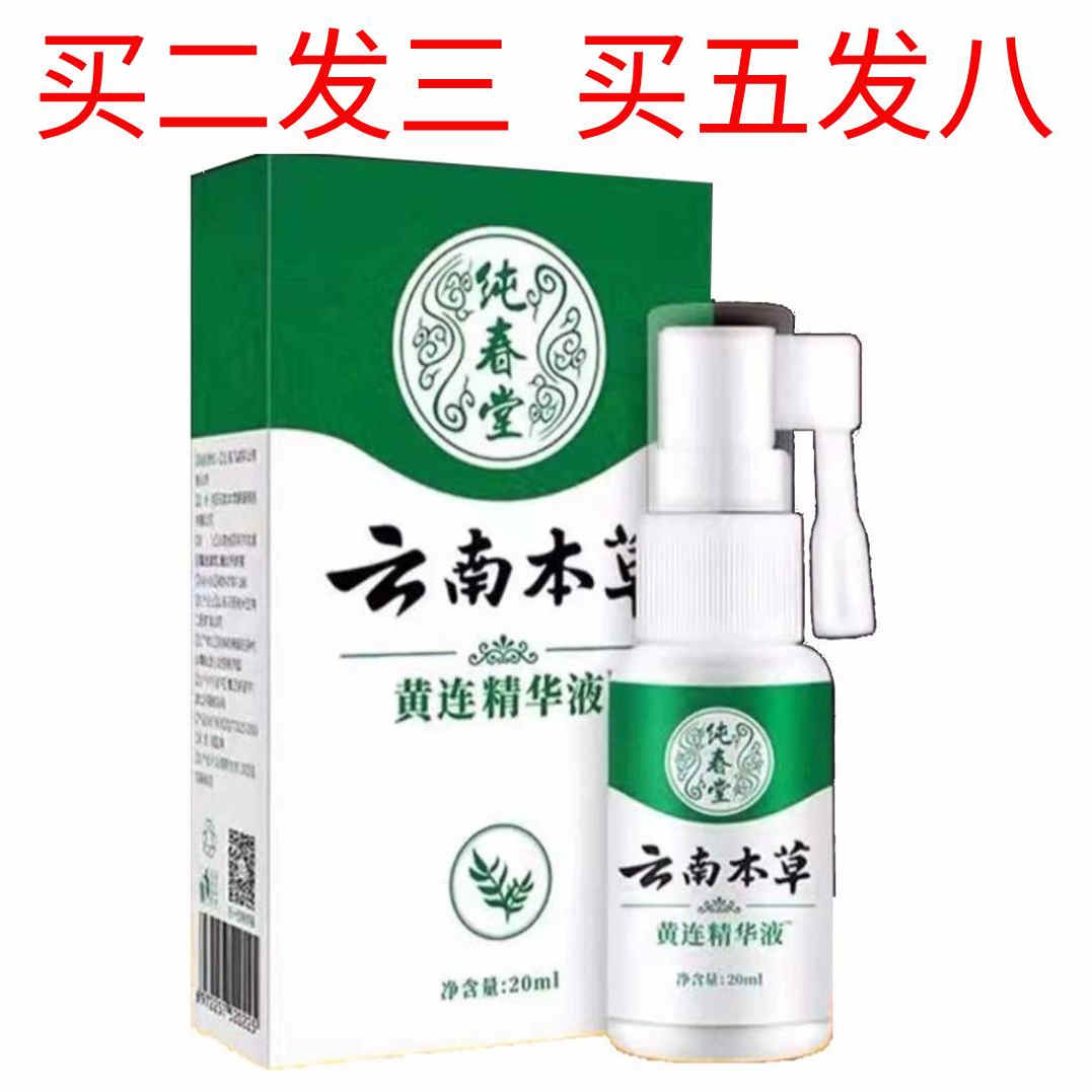 云南本草黄连精华液牙痛喷剂牙疼口腔上火牙龈疼痛牙痛立可停喷剂