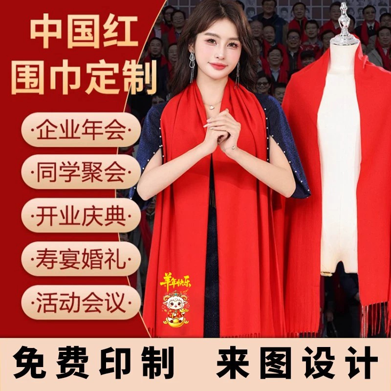 中国红围巾定制logo年会礼品