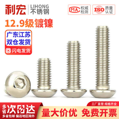 12.9级镀镍圆头内六角螺丝钉蘑菇盘头螺栓M1.6M2M2.5M3M4M5M6M10