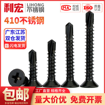 金超410不锈钢黑锌十字沉头平头钻尾螺丝自攻自钻螺丝沉头燕尾丝