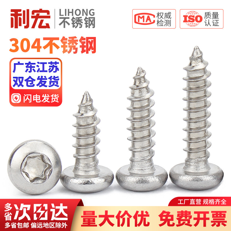 金超304不锈钢圆头梅花自攻螺丝钉木螺丝盘头梅花防盗自攻钉M2-M6